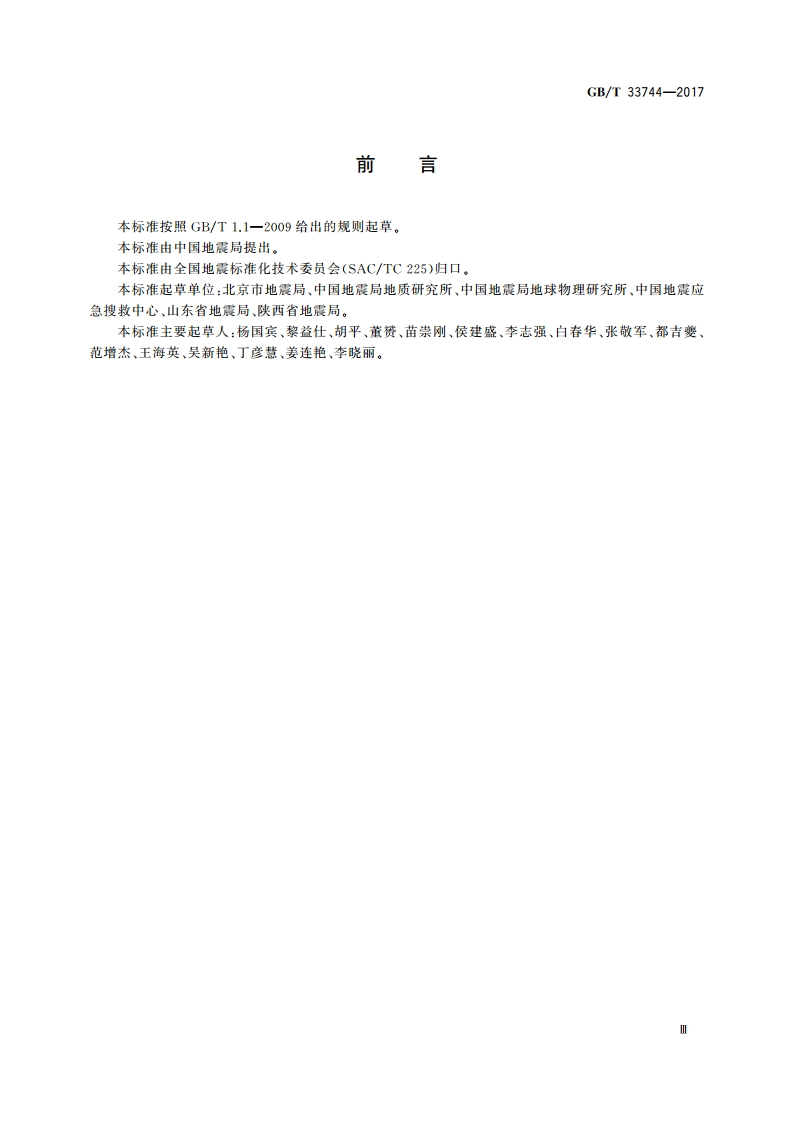 地震应急避难场所 运行管理指南 GBT 33744-2017.pdf_第3页