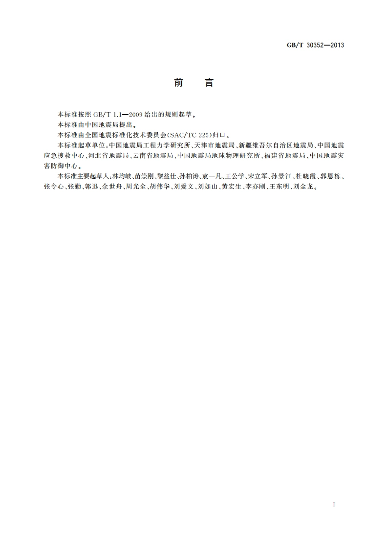 地震灾情应急评估 GBT 30352-2013.pdf_第3页
