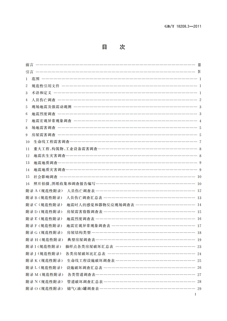 地震现场工作 第3部分：调查规范 GBT 18208.3-2011.pdf_第2页