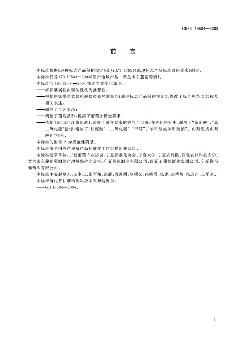 地理标志产品 贺兰山东麓葡萄酒 GBT 19504-2008.pdf_第2页