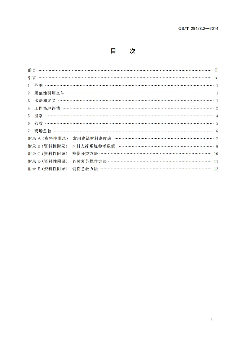 地震灾害紧急救援队伍救援行动 第2部分：程序和方法 GBT 29428.2-2014.pdf_第2页