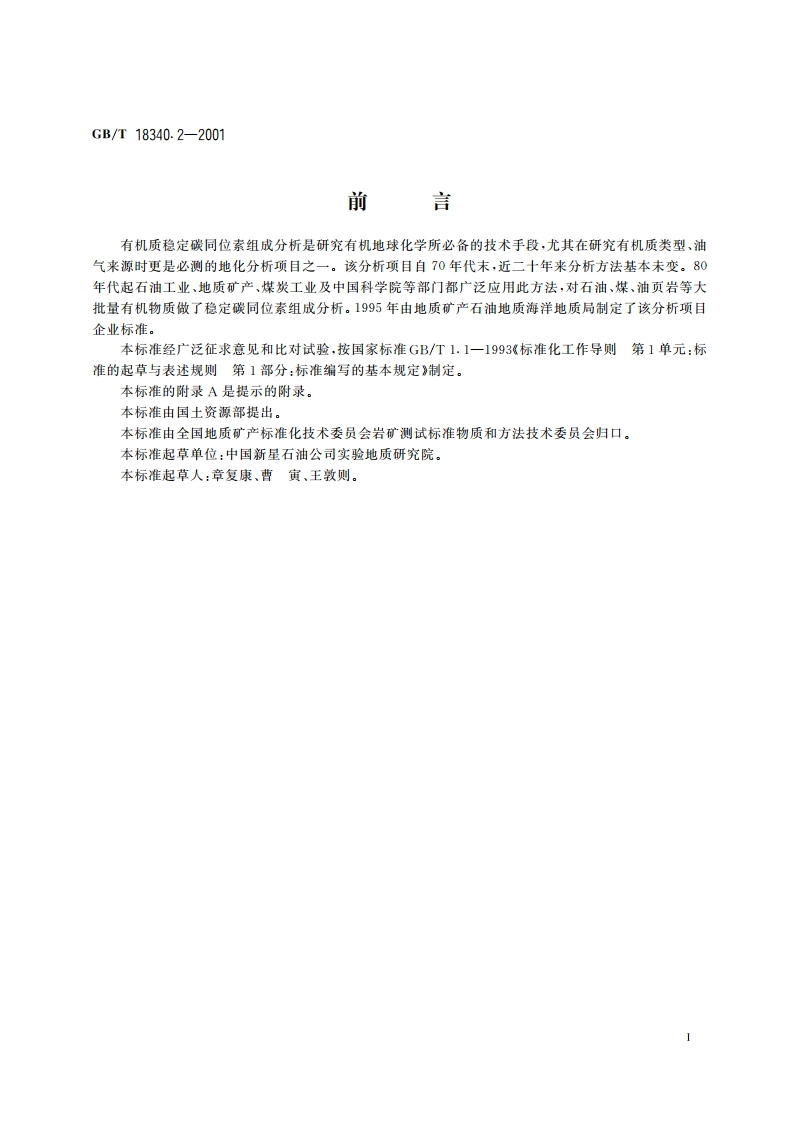 地质样品有机地化测试 有机质稳定碳同位素组成分析方法 GBT 18340.2-2001.pdf_第3页