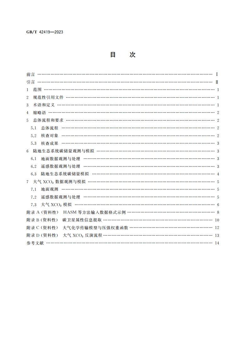 地表碳核查技术规程 GBT 42419-2023.pdf_第2页