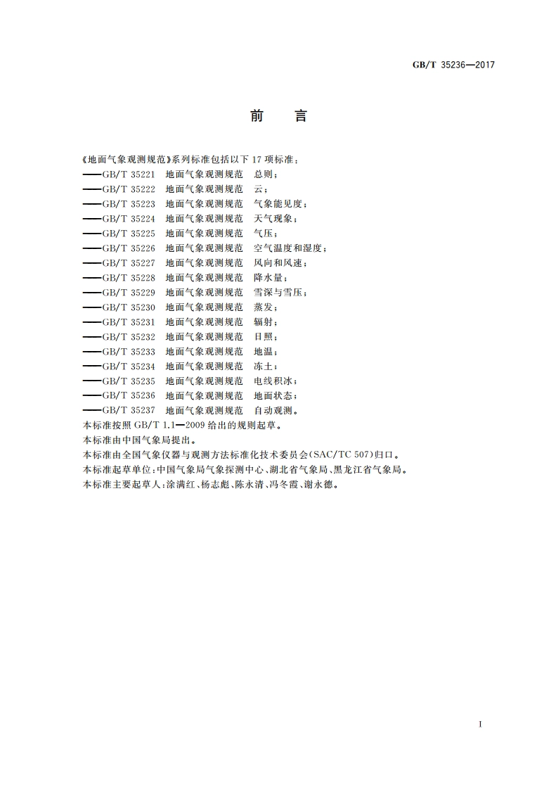 地面气象观测规范 地面状态 GBT 35236-2017.pdf_第3页