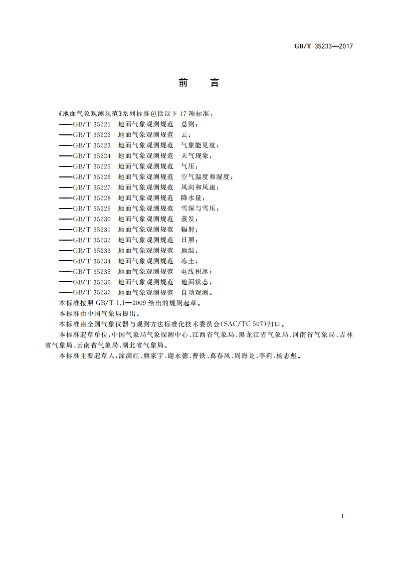 地面气象观测规范 地温 GBT 35233-2017.pdf_第2页