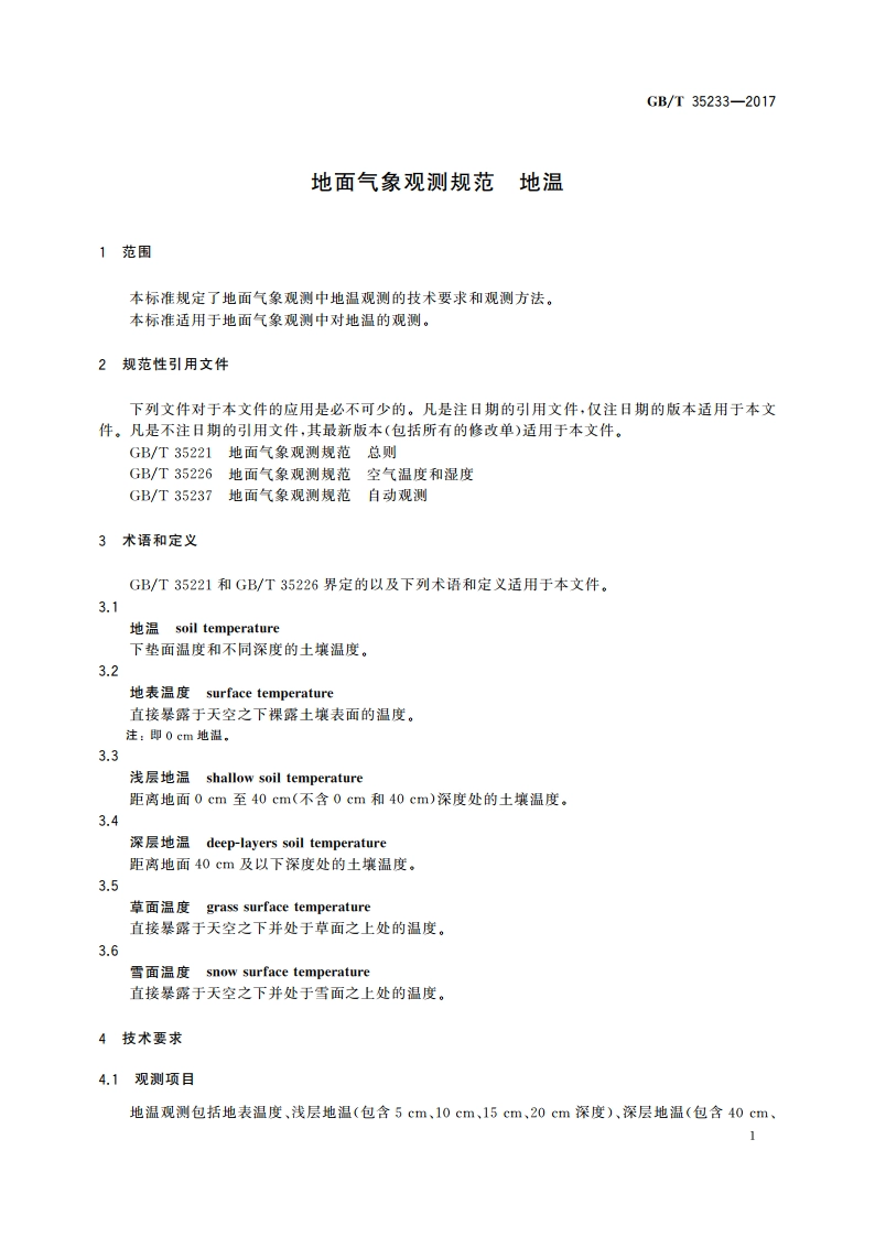 地面气象观测规范 地温 GBT 35233-2017.pdf_第3页