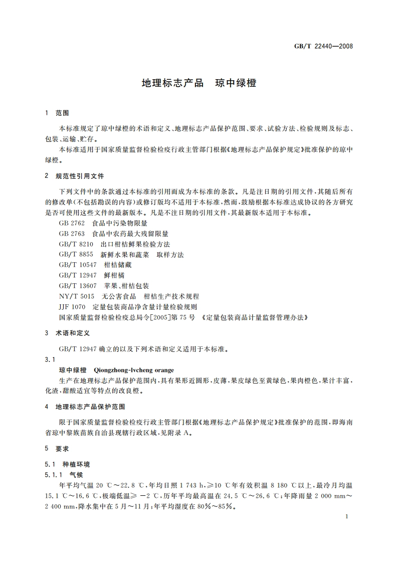 地理标志产品 琼中绿橙 GBT 22440-2008.pdf_第3页