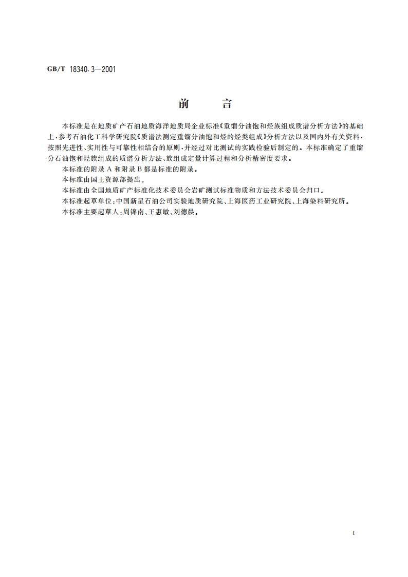 地质样品有机地化测试 重馏分石油饱和烃族组成质谱分析方法 GBT 18340.3-2001.pdf_第2页