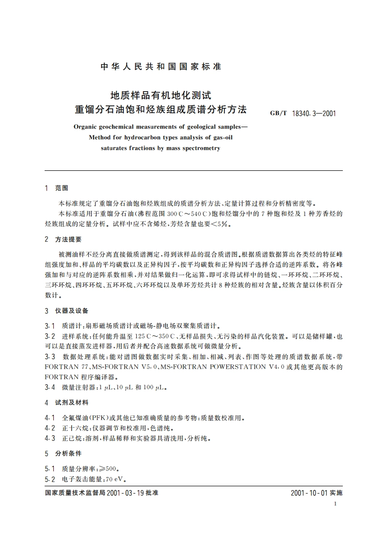 地质样品有机地化测试 重馏分石油饱和烃族组成质谱分析方法 GBT 18340.3-2001.pdf_第3页
