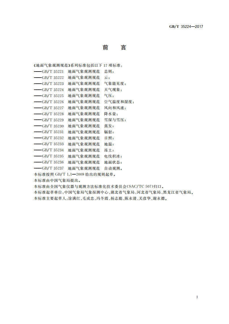 地面气象观测规范 天气现象 GBT 35224-2017.pdf_第2页