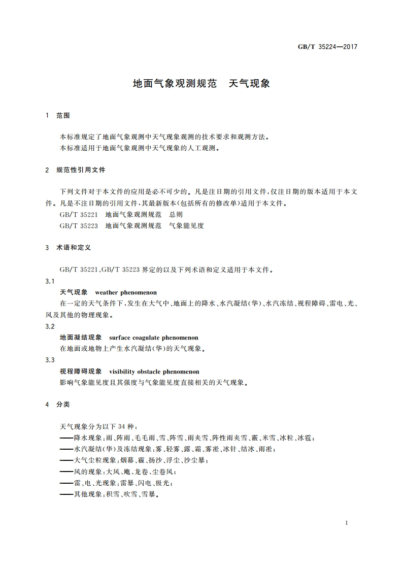 地面气象观测规范 天气现象 GBT 35224-2017.pdf_第3页