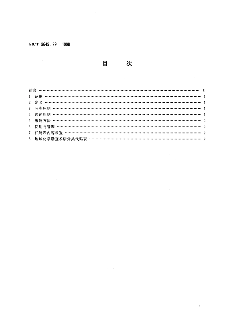 地质矿产术语分类代码 地球化学勘查 GBT 9649.29-1998.pdf_第2页