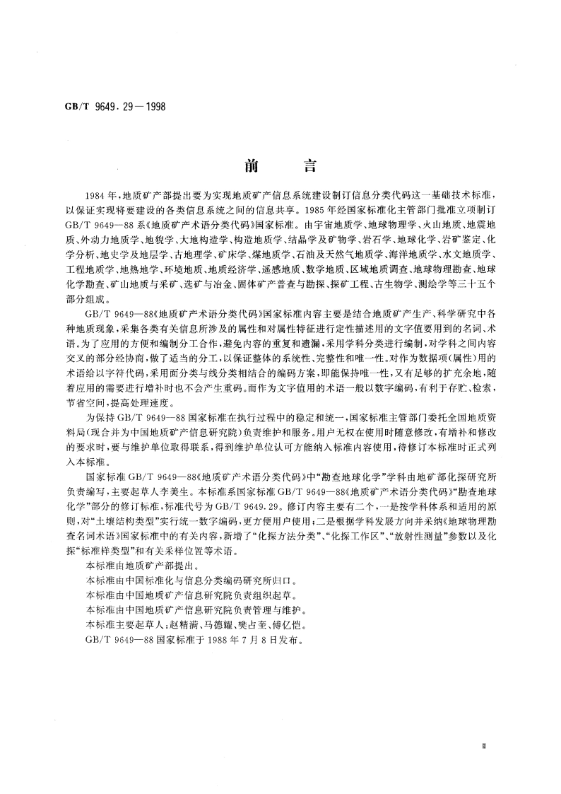 地质矿产术语分类代码 地球化学勘查 GBT 9649.29-1998.pdf_第3页