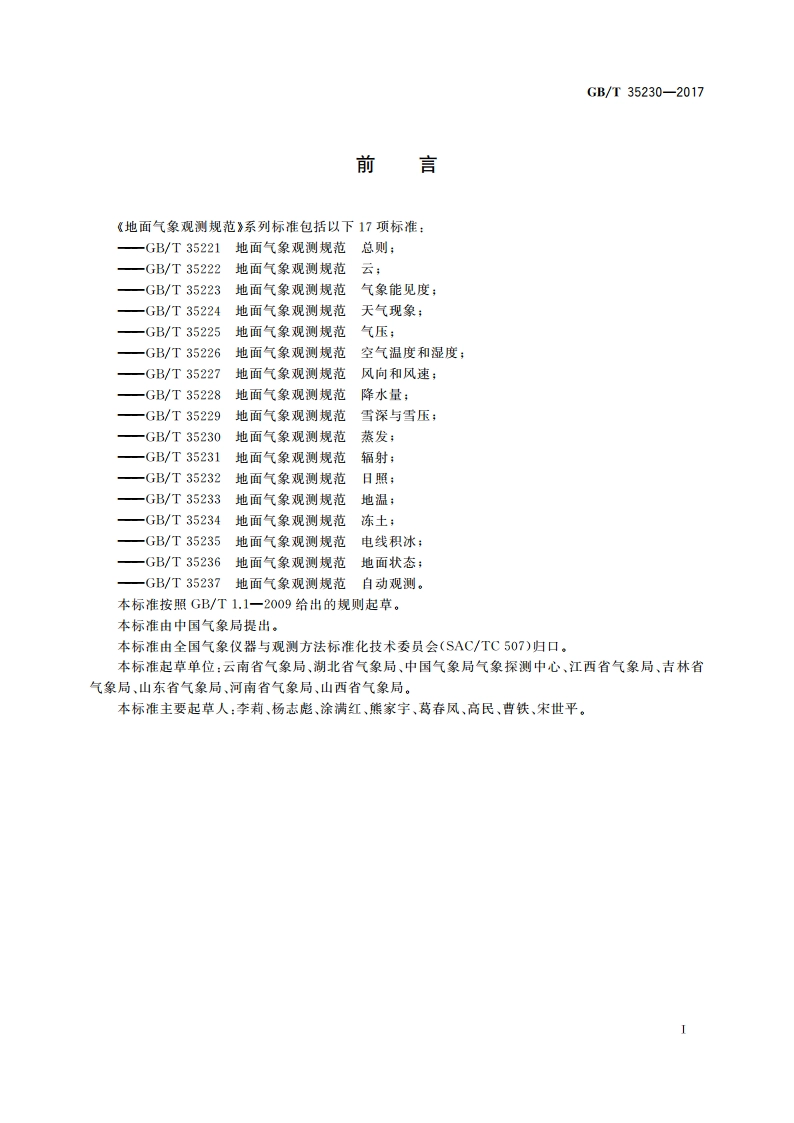 地面气象观测规范 蒸发 GBT 35230-2017.pdf_第2页