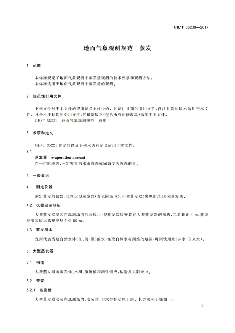 地面气象观测规范 蒸发 GBT 35230-2017.pdf_第3页