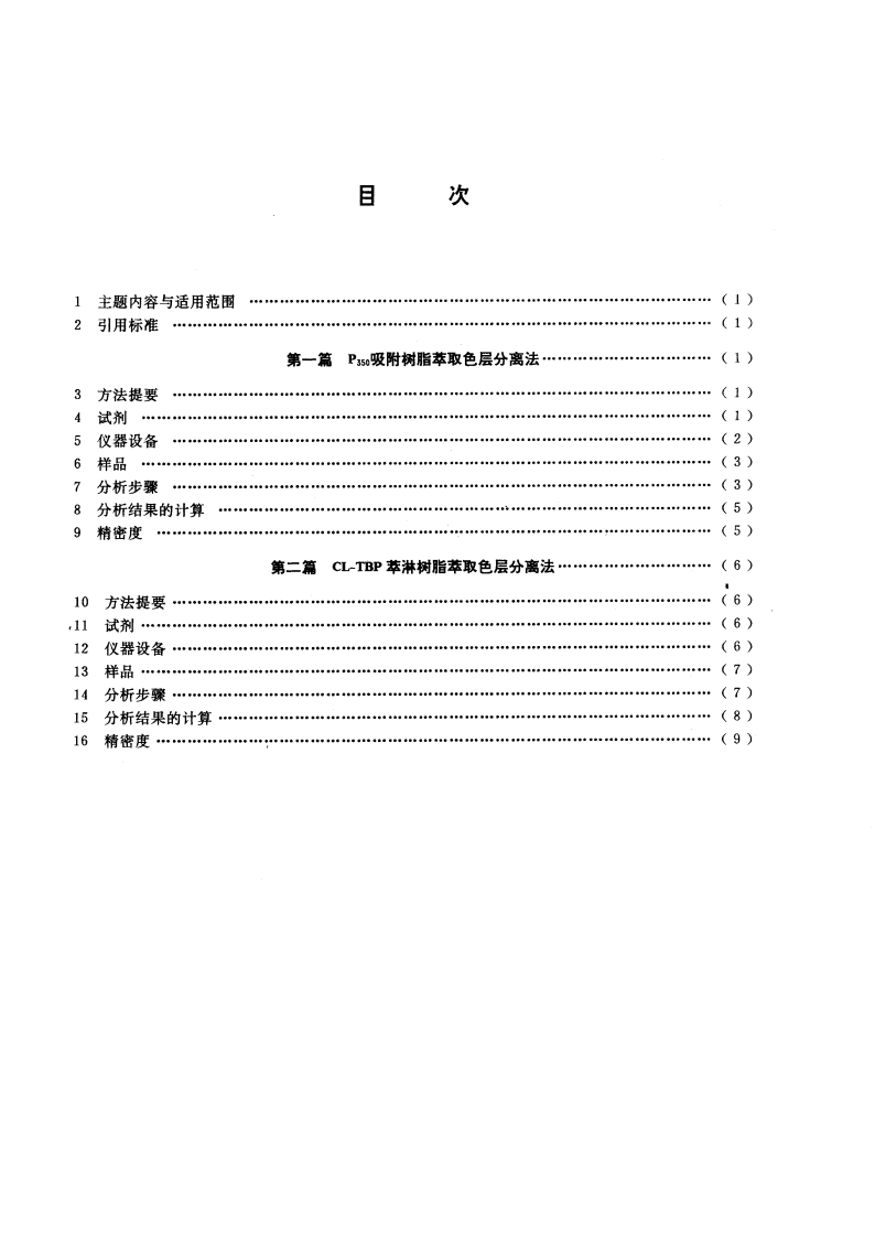地质水样中234U238U、230Th232Th放射性比值的测定方法 GBT 13071-1991.pdf_第2页