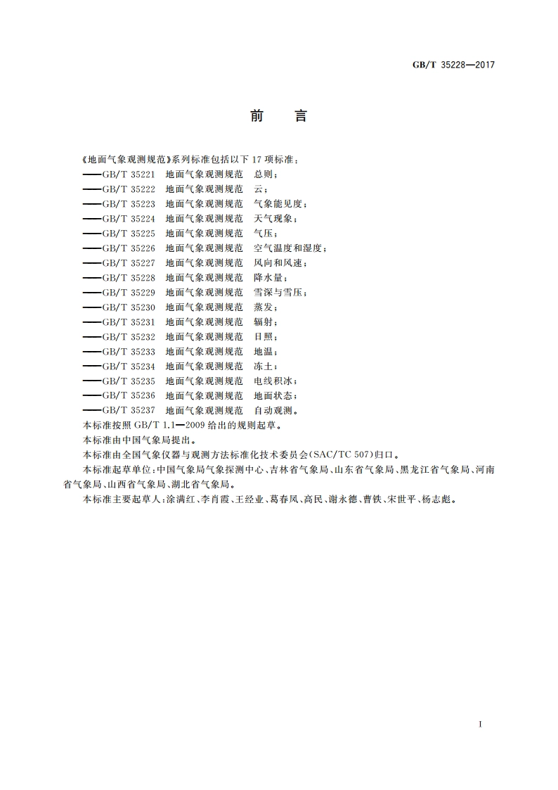 地面气象观测规范 降水量 GBT 35228-2017.pdf_第2页