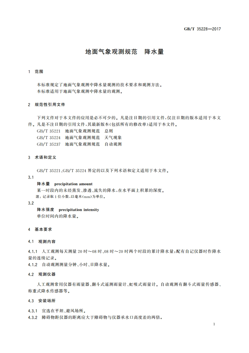 地面气象观测规范 降水量 GBT 35228-2017.pdf_第3页