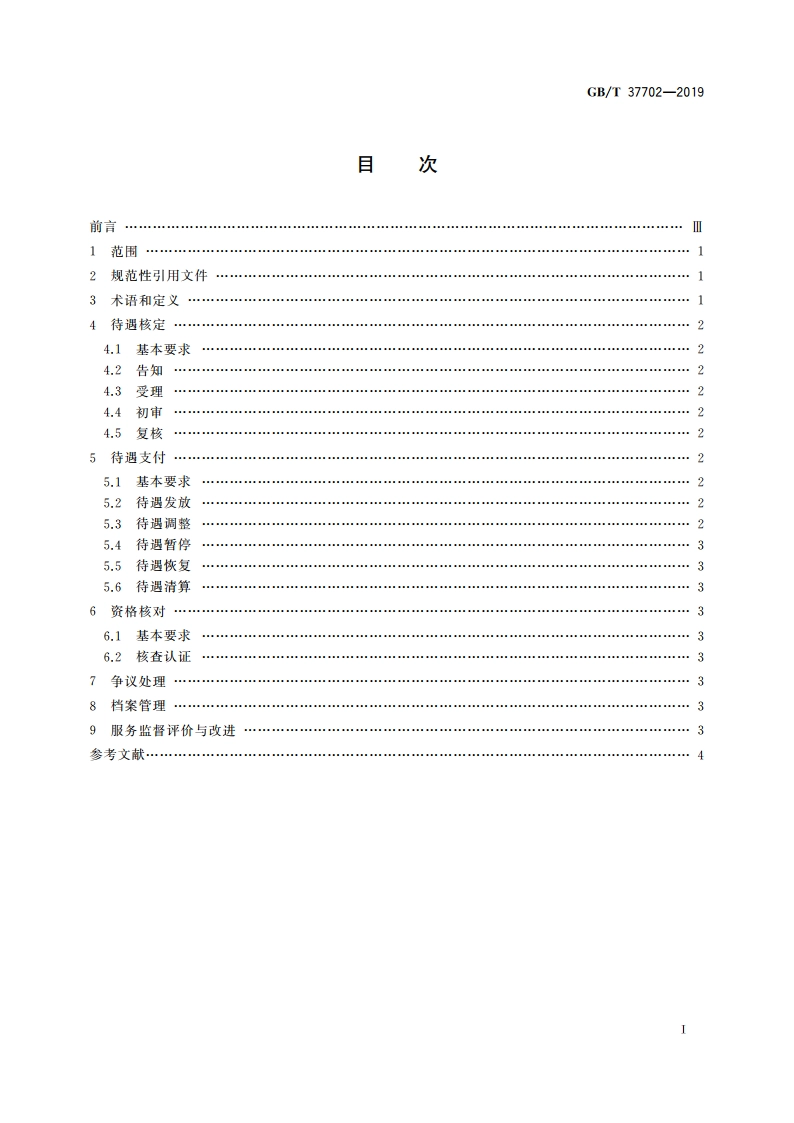 城乡居民基本养老保险待遇支付服务规范 GBT 37702-2019.pdf_第2页