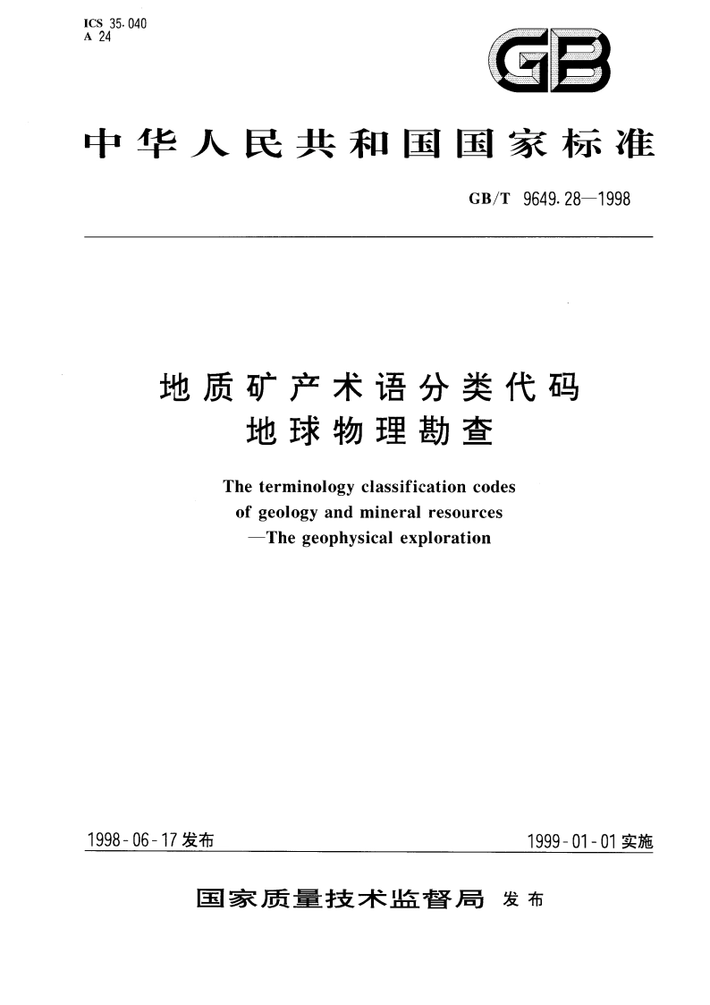 地质矿产术语分类代码 地球物理勘查 GBT 9649.28-1998.pdf_第1页