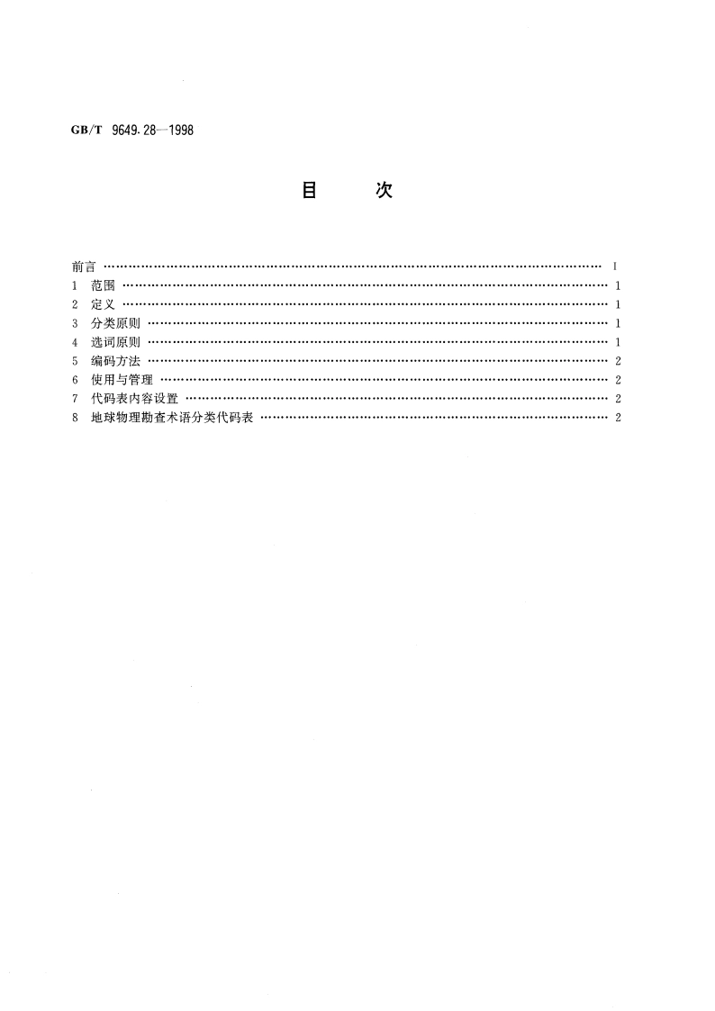 地质矿产术语分类代码 地球物理勘查 GBT 9649.28-1998.pdf_第2页