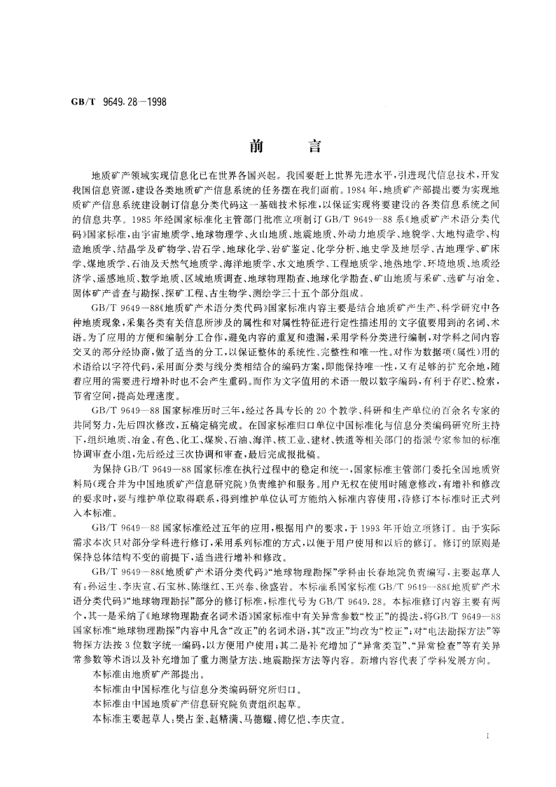 地质矿产术语分类代码 地球物理勘查 GBT 9649.28-1998.pdf_第3页