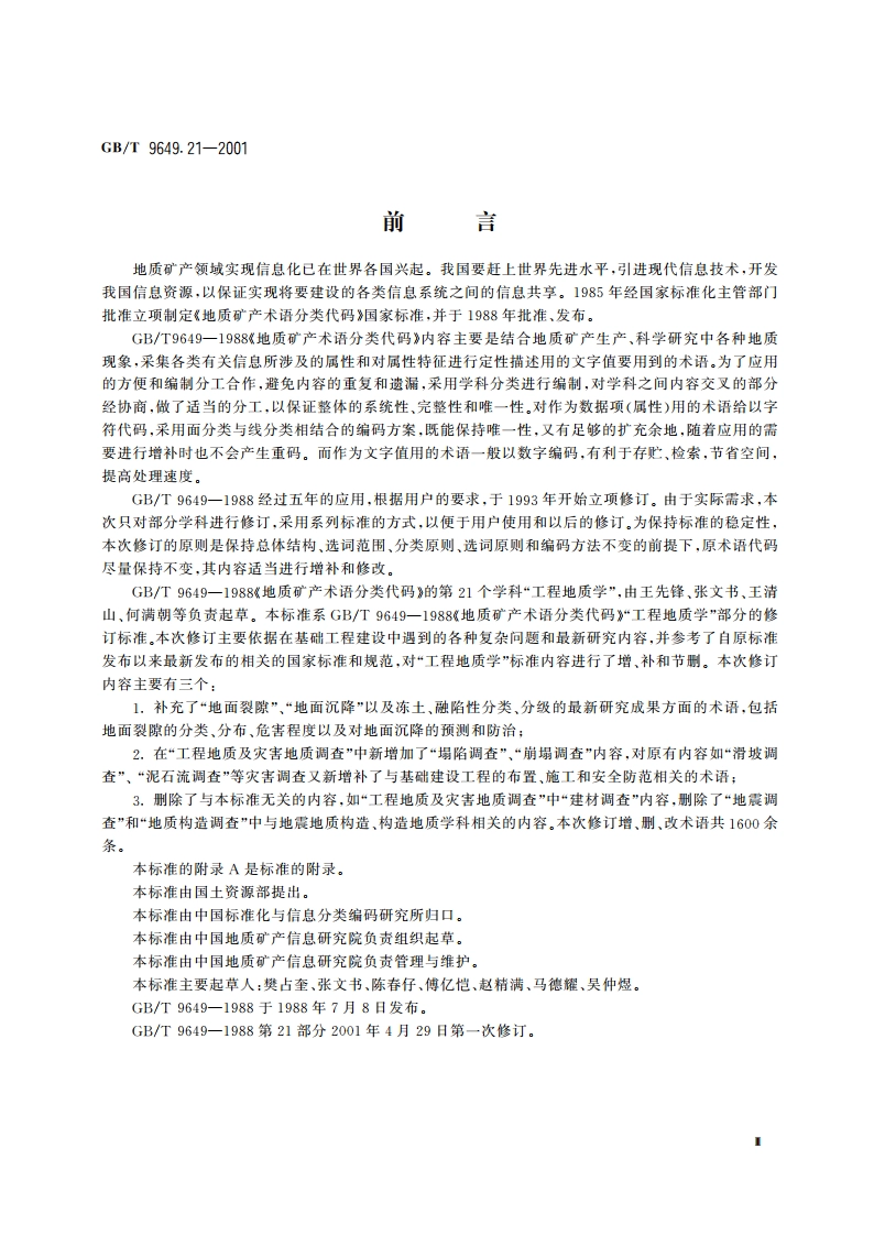 地质矿产术语分类代码 工程地质学 GBT 9649.21-2001.pdf_第3页