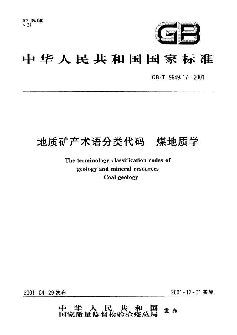 地质矿产术语分类代码 煤地质学 GBT 9649.17-2001.pdf_第1页
