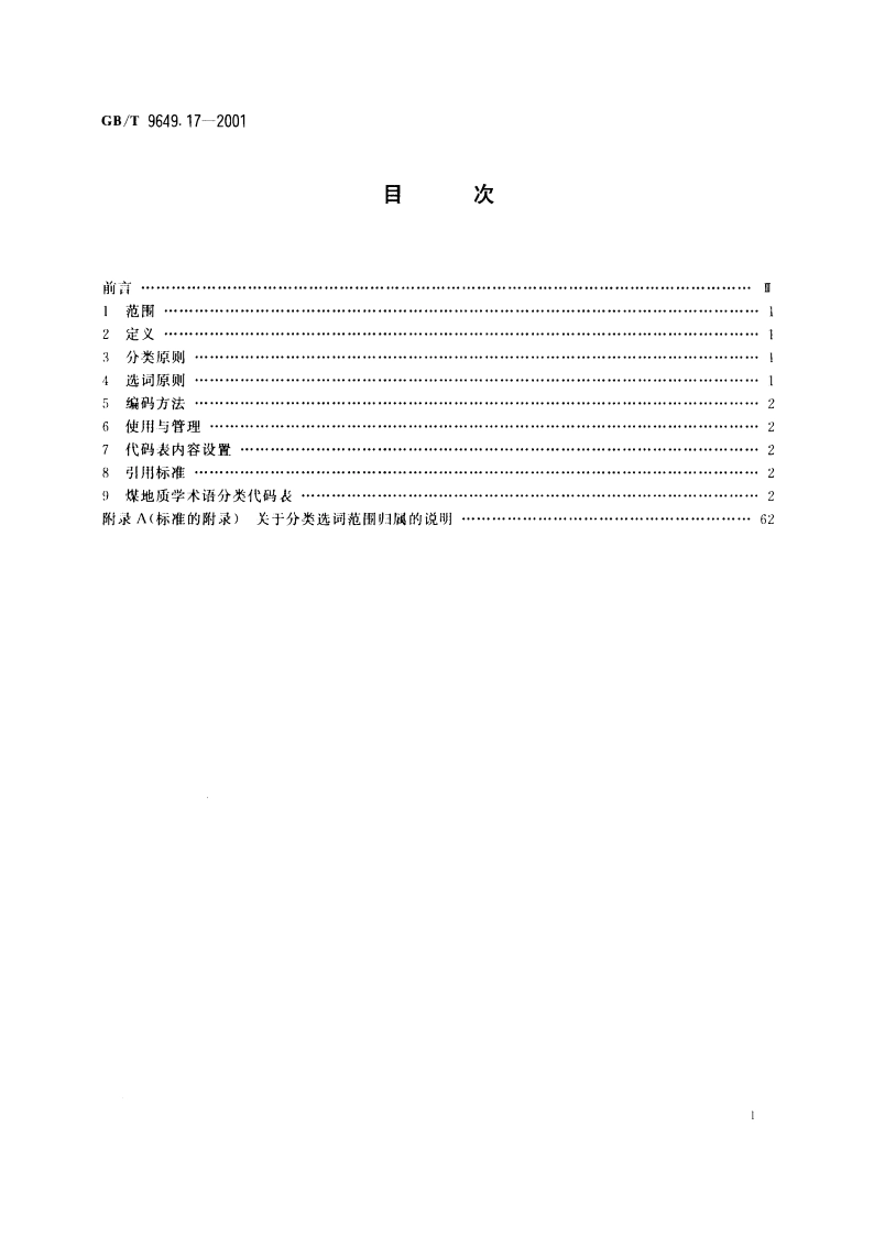 地质矿产术语分类代码 煤地质学 GBT 9649.17-2001.pdf_第2页