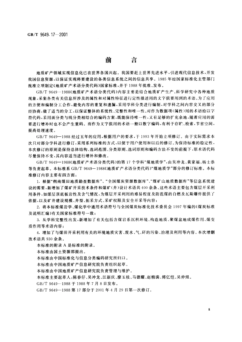 地质矿产术语分类代码 煤地质学 GBT 9649.17-2001.pdf_第3页