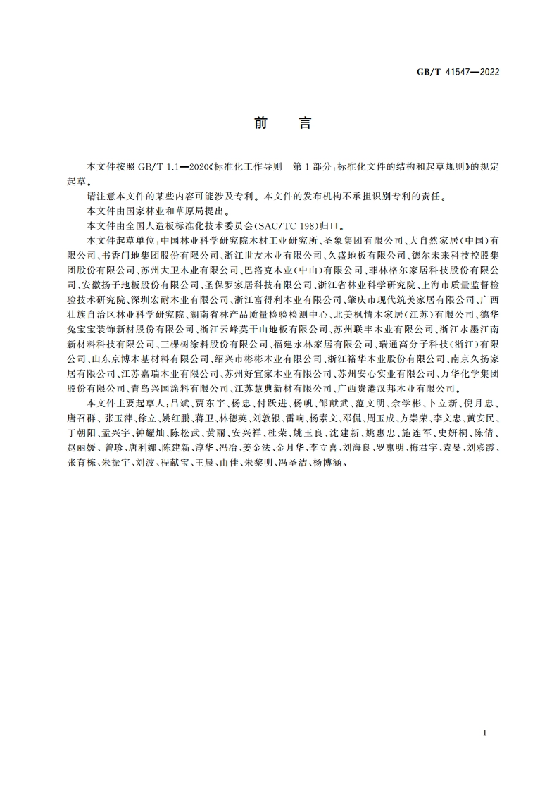 地采暖用木质地板 GBT 41547-2022.pdf_第2页