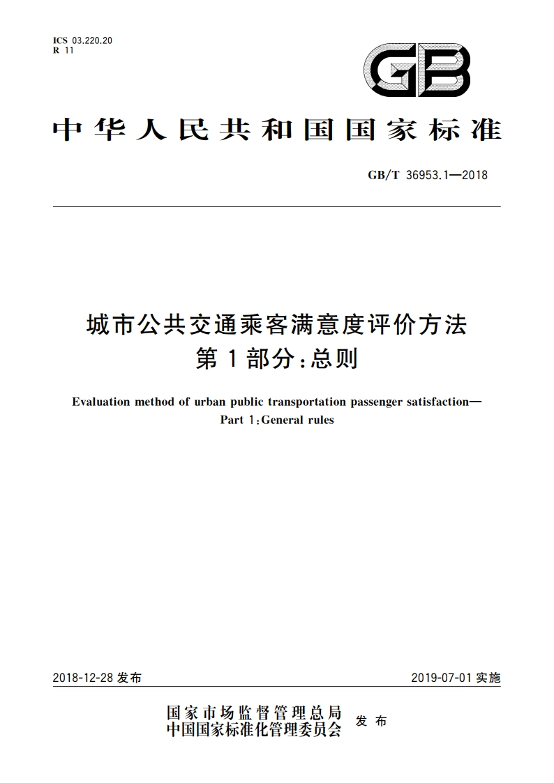 城市公共交通乘客满意度评价方法 第1部分：总则 GBT 36953.1-2018.pdf_第1页