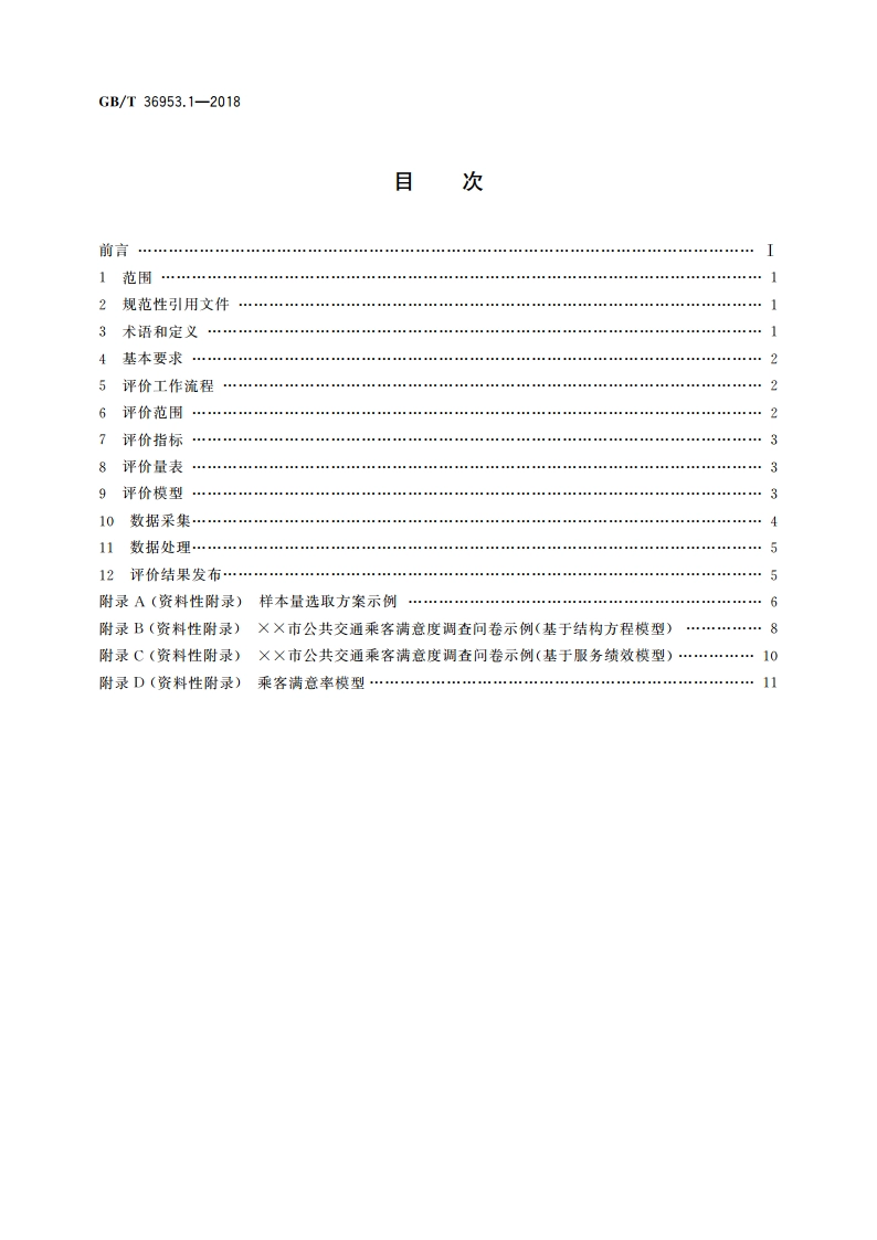 城市公共交通乘客满意度评价方法 第1部分：总则 GBT 36953.1-2018.pdf_第2页
