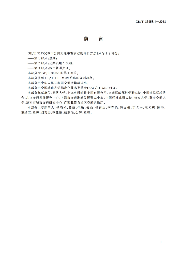 城市公共交通乘客满意度评价方法 第1部分：总则 GBT 36953.1-2018.pdf_第3页