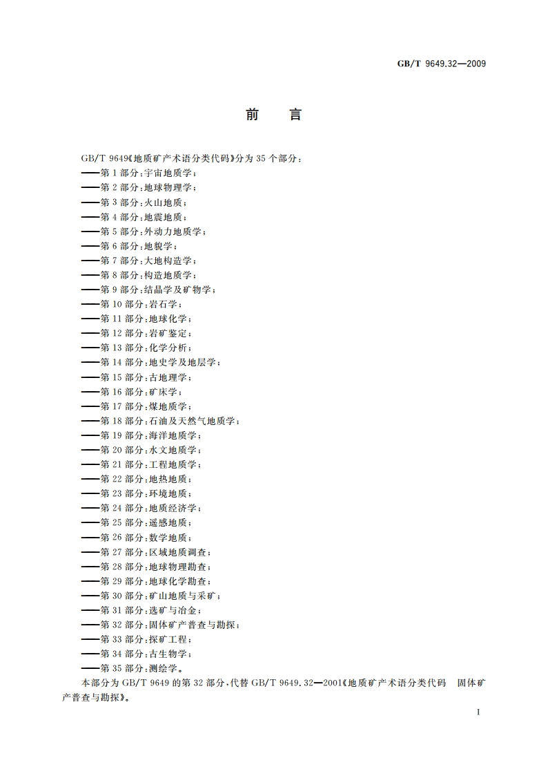 地质矿产术语分类代码 第32部分：固体矿产普查与勘探 GBT 9649.32-2009.pdf_第3页