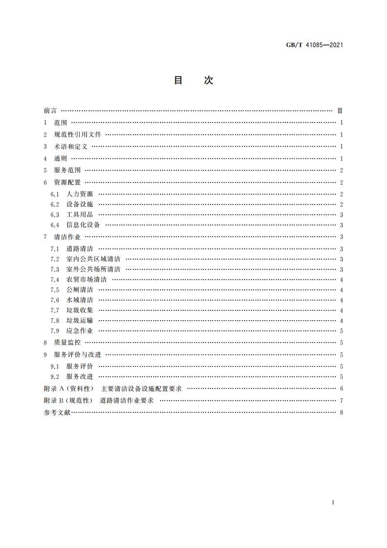 城乡社区环卫清洁服务要求 GBT 41085-2021.pdf_第2页