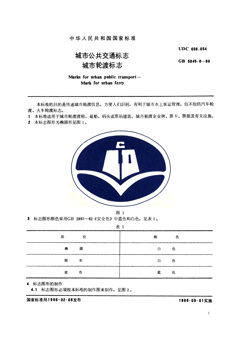 城市公共交通标志 城市轮渡标志 GBT 5845.8-1986.pdf_第2页