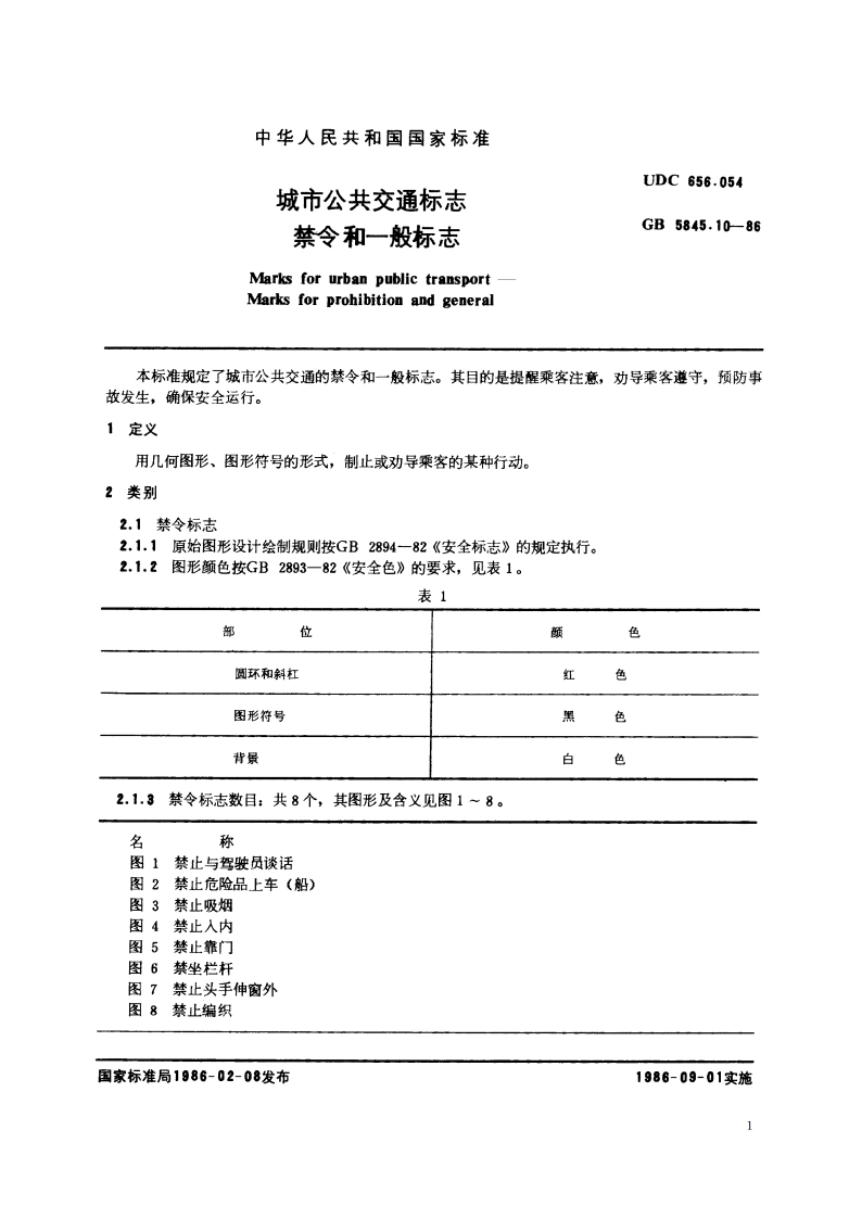 城市公共交通标志 禁令和一般标志 GBT 5845.10-1986.pdf_第3页