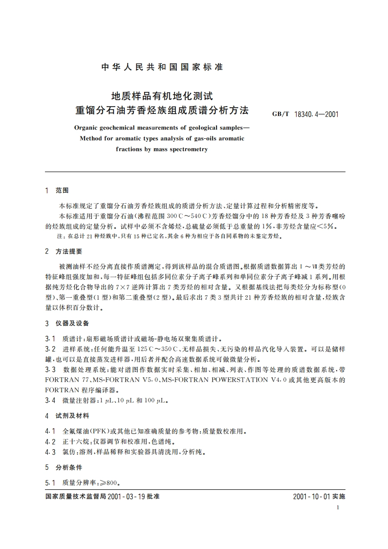 地质样品有机地化测试 重馏分石油芳香烃族组成质谱分析方法 GBT 18340.4-2001.pdf_第3页
