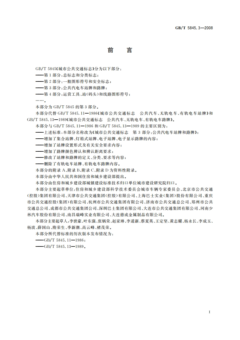 城市公共交通标志 第3部分：公共汽电车站牌和路牌 GBT 5845.3-2008.pdf_第3页