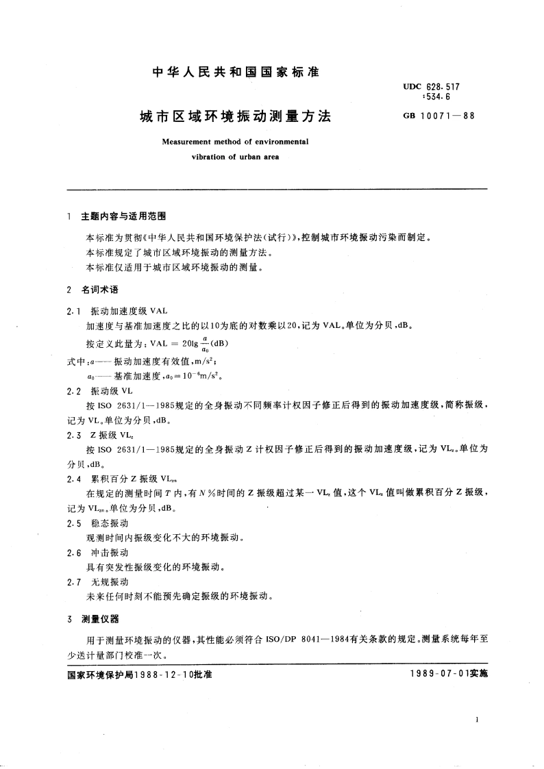 城市区域环境振动测量方法 GBT 10071-1988.pdf_第3页
