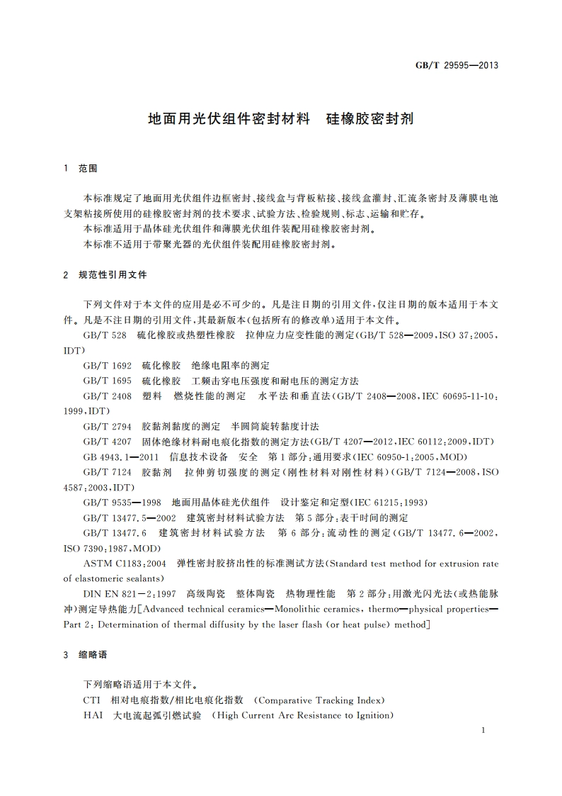 地面用光伏组件密封材料 硅橡胶密封剂 GBT 29595-2013.pdf_第3页