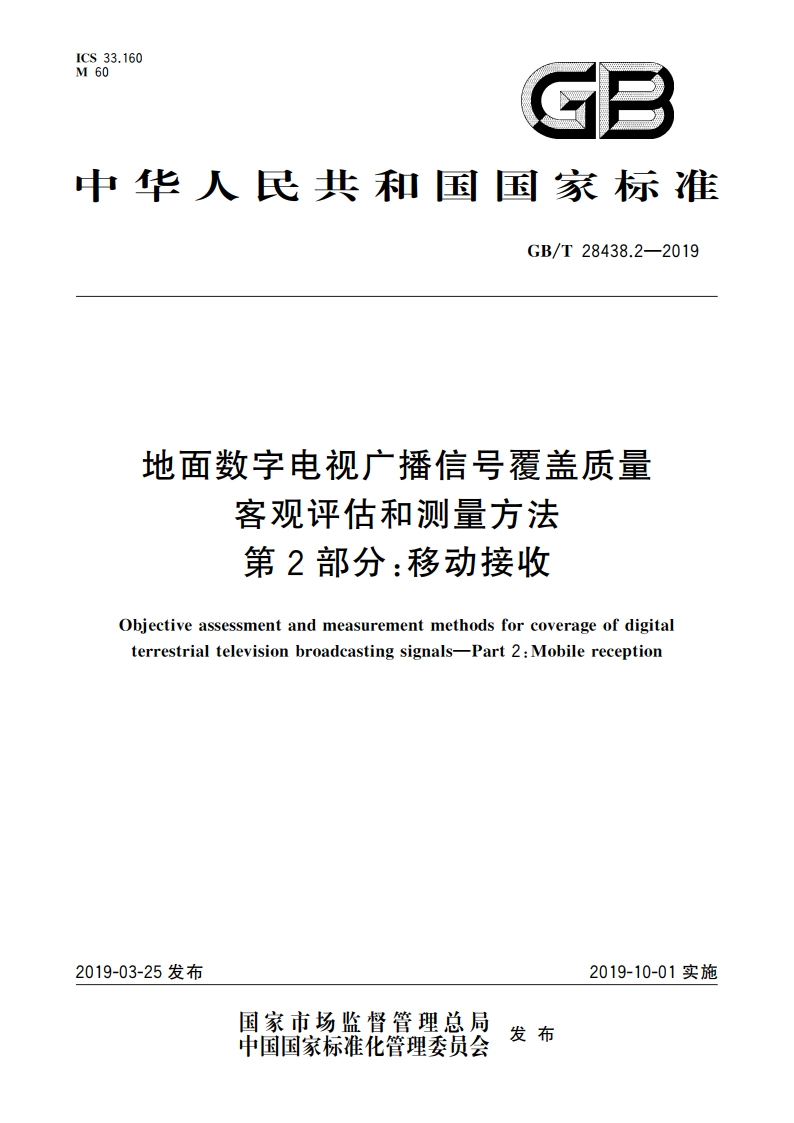 地面数字电视广播信号覆盖质量客观评估和测量方法 第2部分：移动接收 GBT 28438.2-2019.pdf_第1页