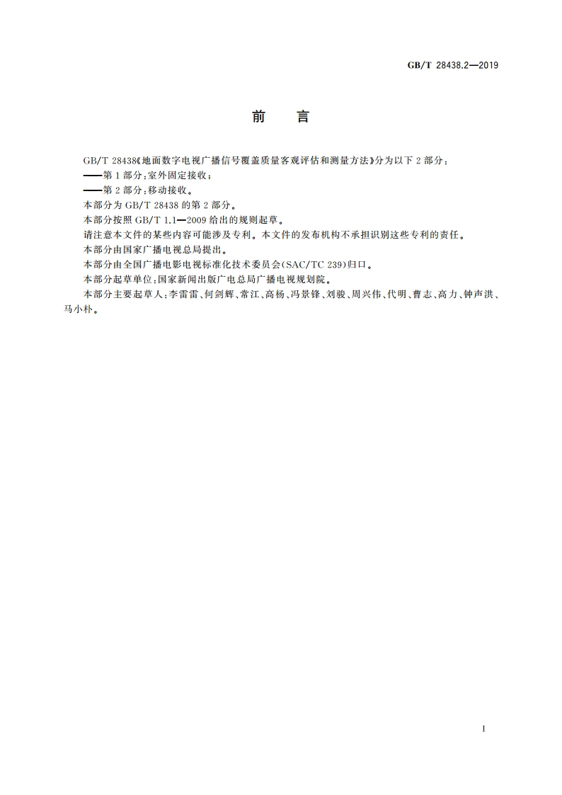 地面数字电视广播信号覆盖质量客观评估和测量方法 第2部分：移动接收 GBT 28438.2-2019.pdf_第3页