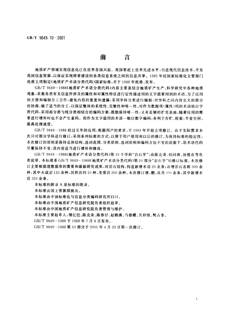 地质矿产术语分类代码 岩石学 GBT 9649.10-2001.pdf_第3页