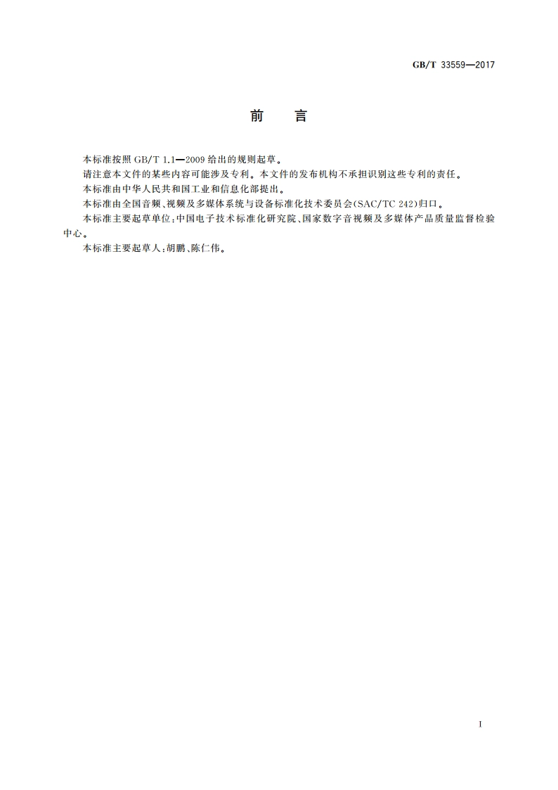 地面数字电视信号分析仪技术要求和测量方法 GBT 33559-2017.pdf_第2页