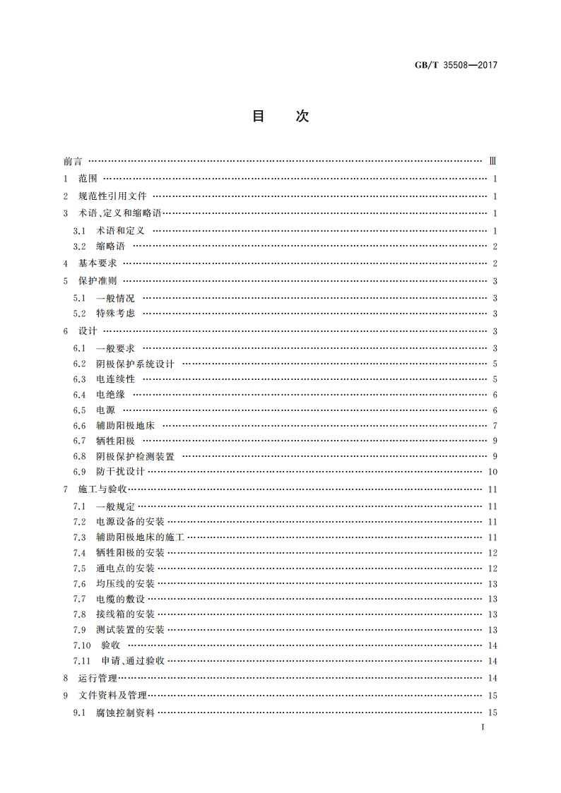 场站内区域性阴极保护 GBT 35508-2017.pdf_第2页