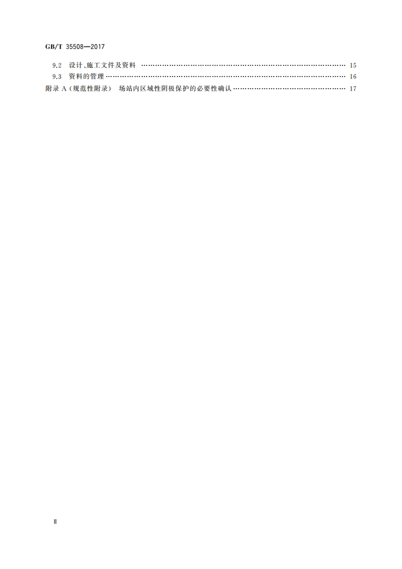 场站内区域性阴极保护 GBT 35508-2017.pdf_第3页