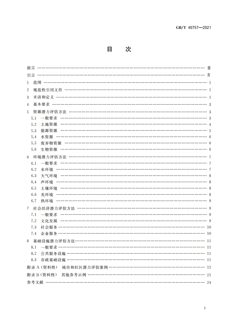 城市和社区可持续发展 潜力评估方法 GBT 40757-2021.pdf_第2页