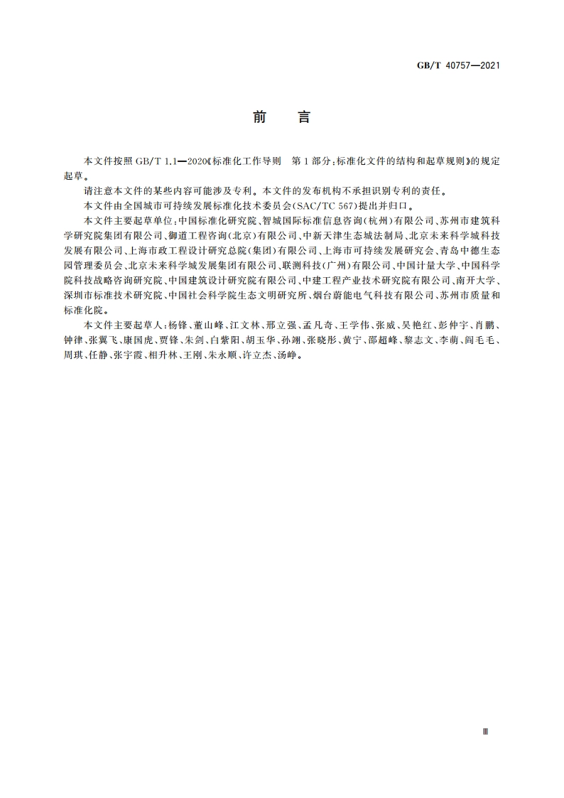 城市和社区可持续发展 潜力评估方法 GBT 40757-2021.pdf_第3页